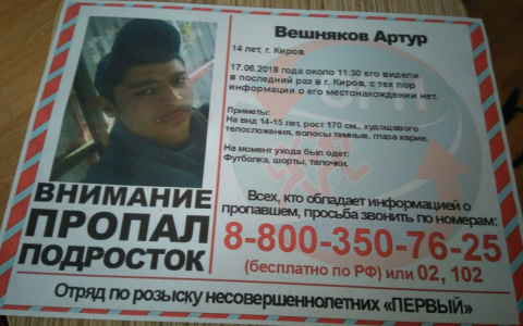 В Кирове уже две недели разыскивают подростка