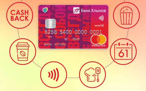 Проведи лето ярко - с красной картой банка «Хлынов»!