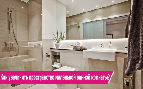 9 простых советов, как расширить пространство ванной