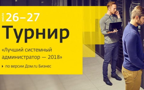 «Дом.ru Бизнес» приглашает к участию в турнире «Лучший системный администратор 2018»