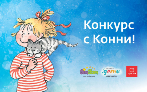 Выиграй книгу «Любимый друг – Конни»