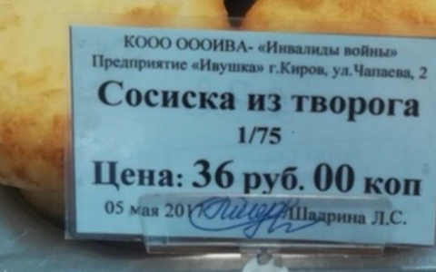 На "Пикабу" посмеялись над необычными сосисками из Кирова