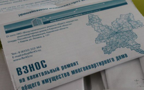 Некоторые семьи в Кировской области освободят от платы за капремонт