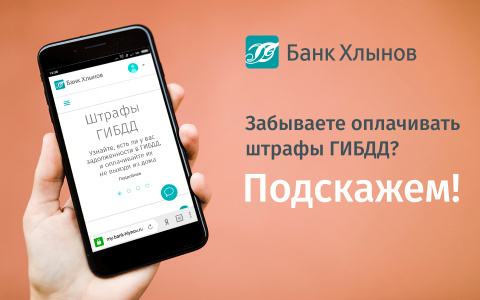 Забываете оплачивать штрафы ГИБДД? Интернет-банк банка «Хлынов» подскажет