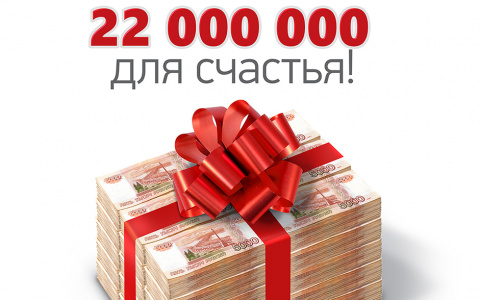Щедрый застройщик «Железно» дарит 22 000 000!