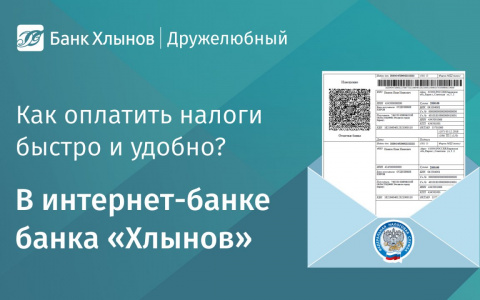 Как оплатить налоги быстро и без комиссий? В интернет-банке банка «Хлынов».