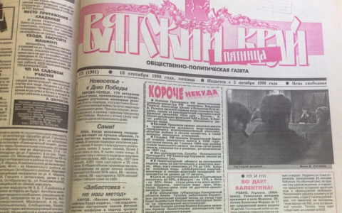 О чем писали кировские газеты 20 лет назад: ожидание чуда от Примакова