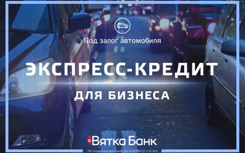 Нужен кредит для бизнеса? Решение за 2 дня!