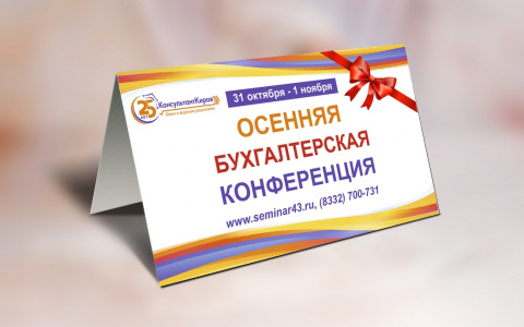 Всё, что необходимо знать бухгалтеру, – на Осенней бухгалтерской конференции!