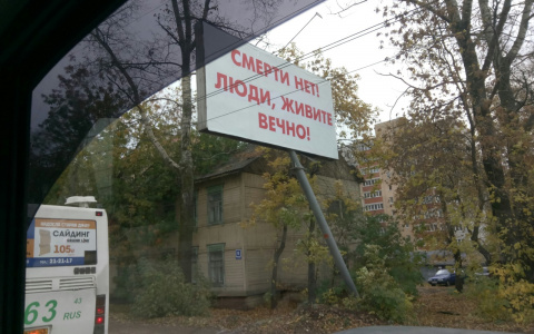 Фото дня: в Кирове повесили баннер о том, что смерти нет