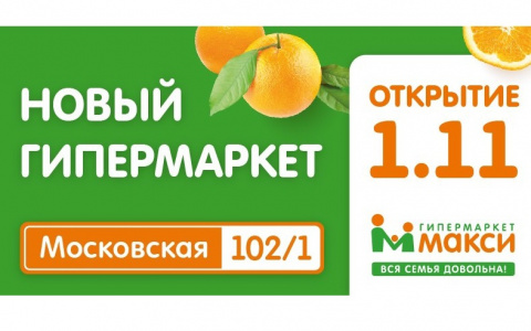 Компания «Макси» и кировские партнеры готовятся к открытию