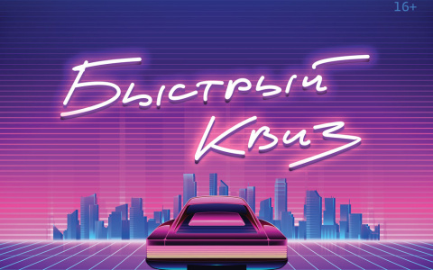 Кировчане сыграют в интеллектуальный квиз в стиле Retrowave