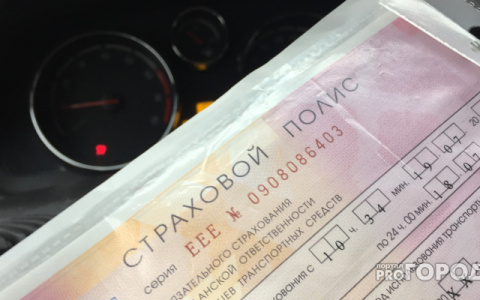 Кировская область стала одним из 20 регионов в России, где может подешеветь ОСАГО