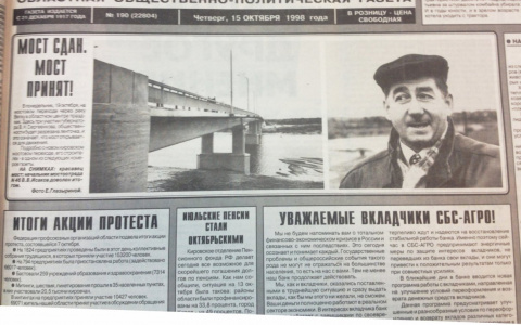 О чем писали кировские газеты 20 лет назад: открытие нового моста и голодовка медиков