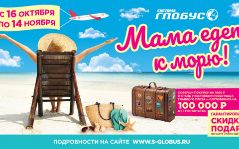 Отдых на море в награду за покупки: новая акция в супермаркетах «Глобус»