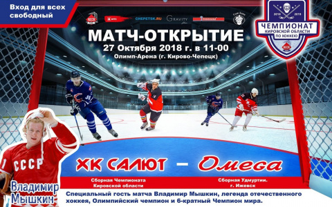 27 октября состоится открытие Чемпионата Кировской области по хоккею