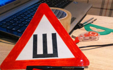 Проверка слухов: на машины больше не нужно клеить знак "Ш"