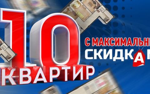 Хотите скидок?! Легко! Подборка квартир от КССК