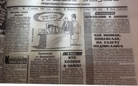 О чем писали кировские газеты 20 лет назад: макаронный дождь и унижения депутатов от Распутиной