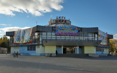 На ремонт цирка в Кирове потратят 350 миллионов рублей