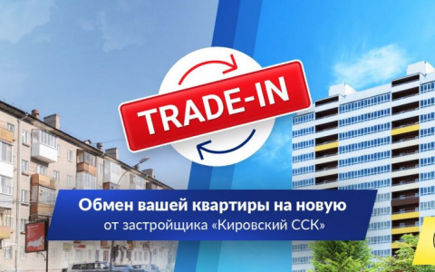 Что такое квартирный trade-in?
