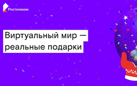 «Новогодний шар удачи» от «Ростелекома» превращает бонусы в подарки к любимому празднику