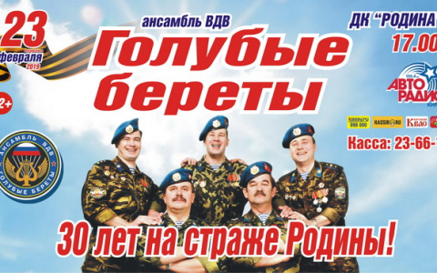 23 февраля состоится концерт Ансамбля ВДВ России “Голубые береты”