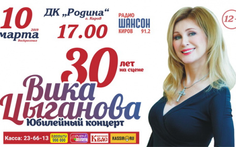 «30 ЛЕТ НА СЦЕНЕ»: юбилейный концерт Вики Цыгановой в Кирове