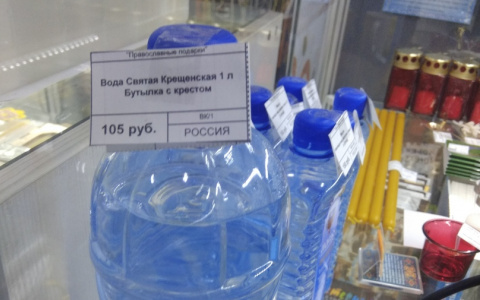 В Кирове за 105 рублей продают святую воду