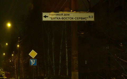 УФАС проведет проверку из-за рекламы в виде дорожных знаков в Кирове