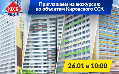 Кировский ССК приглашает на экскурсию по новостройкам
