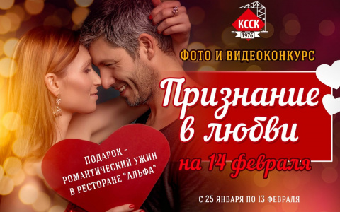 Кировский ССК проводит романтичный конкурс на 14 февраля