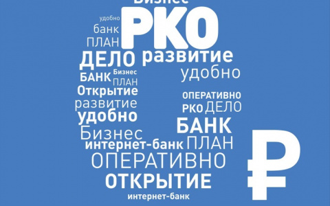 РКО для любого бизнеса