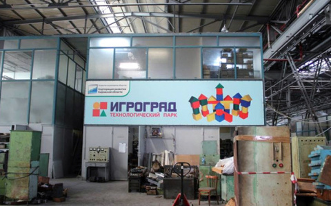 Промпарк «Игроград» хотят продать на аукционе за 74,5 миллиона рублей