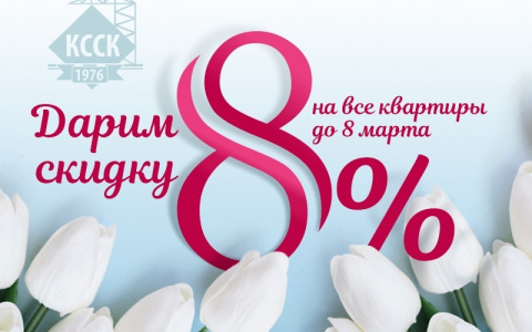 Достойный подарок: Кировский ССК дарит скидку 8% на квартиры!