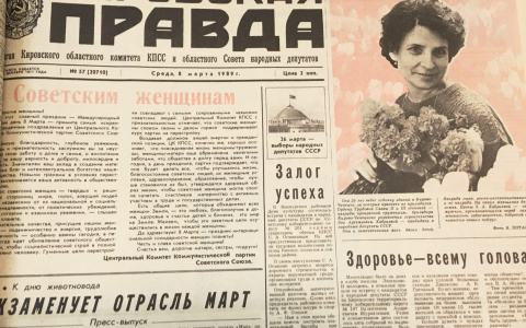 Международный женский день. О чем писали кировские газеты 30, 20 и 10 лет назад?