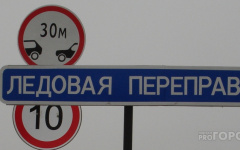 В Кировской области закрыли все ледовые переправы
