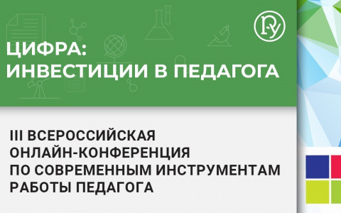 Онлайн-конференция «Цифра: инвестиции в педагога» в вопросах и ответах