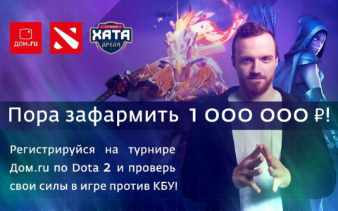 Участники открытого чемпионата России по Dota 2 смогут сыграть  с командой КБУ на проекте «Стрим хата Дреда»