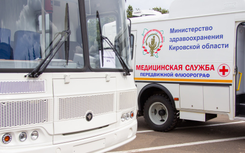 Флюорографические обследования стали доступнее жителям районов Кировской области