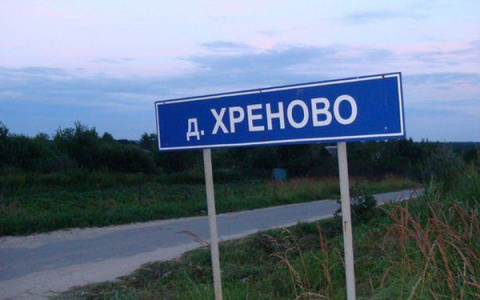 Жители Кировской области выбрали самое смешное название населенного пункта