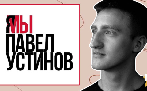 Кировские актеры проведут акцию в поддержку Павла Устинова