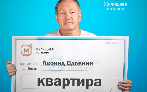 Тракторист из Кирова выиграл в лотерею квартиру