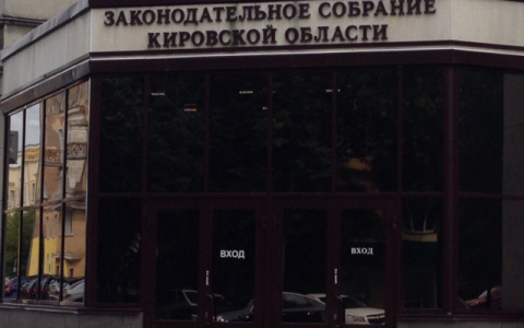 В Кирове муниципальным чиновникам разрешили не отчитываться о доходах семей