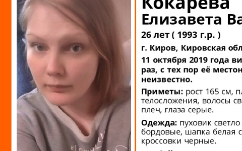 В Кирове ищут пропавшую девушку в сером пуховике