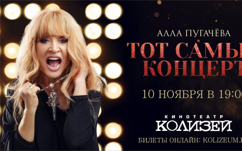 Кировчане смогут увидеть уникальный концерт Аллы Пугачевой