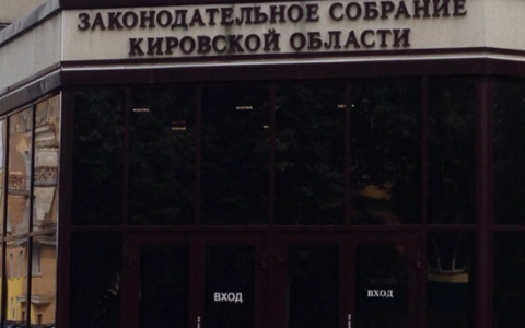 В середине ноября в Кирове выберут председателя Заксобрания