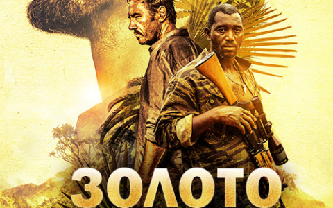 Теперь и кировчане могут смотреть приключенческий сериал «Золото»