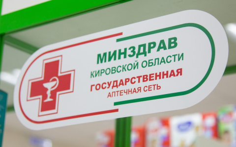 Жителям Кировской области выдано лекарств по 1 200 000 льготным рецептам за год