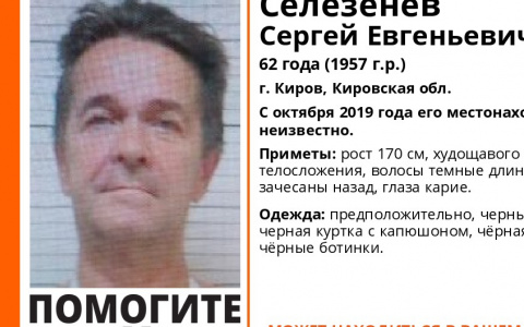 В Кирове с октября ищут пропавшего мужчину